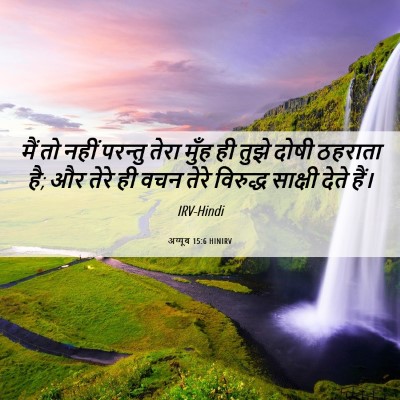 Picture 06 - अय्यूब 15:6 HINIRV - मैं तो नहीं परन्तु - Bible Verse Picture