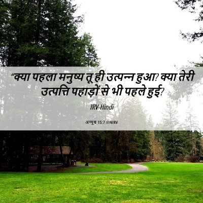 Picture 06 - अय्यूब 15:7 HINIRV - “क्या पहला मनुष्य - Bible Verse Picture