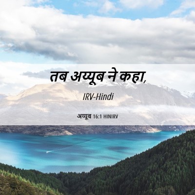 Picture 06 - अय्यूब 16:1 HINIRV - तब अय्यूब ने - Bible Verse Picture