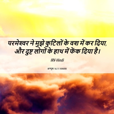 Picture 06 - अय्यूब 16:11 HINIRV - परमेश्‍वर ने मुझे - Bible Verse Picture