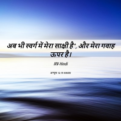 Picture 06 - अय्यूब 16:19 HINIRV - अब भी स्वर्ग में - Bible Verse Picture