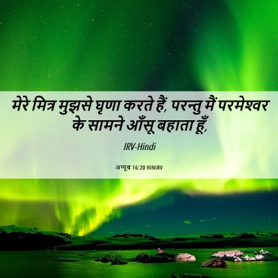 Picture 06 - अय्यूब 16:20 HINIRV - मेरे मित्र मुझसे - Bible Verse Picture