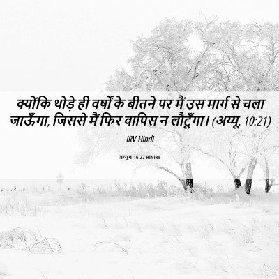 Picture 06 - अय्यूब 16:22 HINIRV - क्योंकि थोड़े ही - Bible Verse Picture