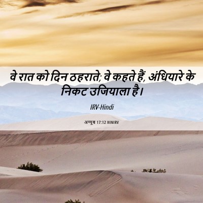 Picture 06 - अय्यूब 17:12 HINIRV - वे रात को दिन - Bible Verse Picture