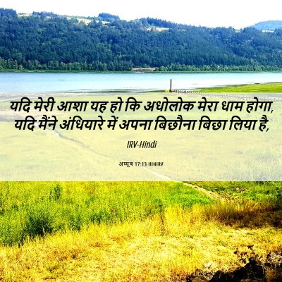 Picture 06 - अय्यूब 17:13 HINIRV - यदि मेरी आशा यह हो - Bible Verse Picture