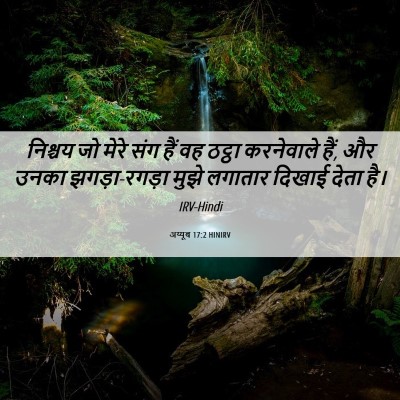 Picture 06 - अय्यूब 17:2 HINIRV - निश्चय जो मेरे संग - Bible Verse Picture