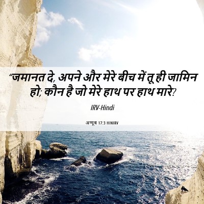 Picture 06 - अय्यूब 17:3 HINIRV - “जमानत दे, अपने और - Bible Verse Picture