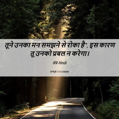 Picture 06 - अय्यूब 17:4 HINIRV - तूने उनका मन समझने - Bible Verse Picture