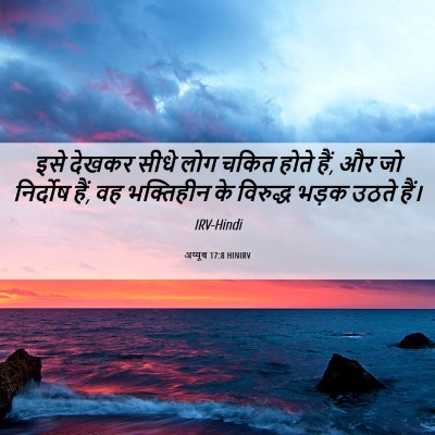 Picture 06 - अय्यूब 17:8 HINIRV - इसे देखकर सीधे लोग - Bible Verse Picture
