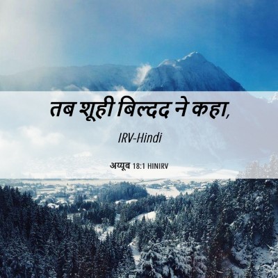 Picture 06 - अय्यूब 18:1 HINIRV - तब शूही बिल्दद ने - Bible Verse Picture