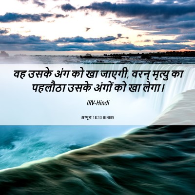 Picture 06 - अय्यूब 18:13 HINIRV - वह उसके अंग को खा - Bible Verse Picture