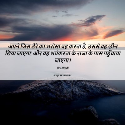 Picture 06 - अय्यूब 18:14 HINIRV - अपने जिस डेरे का - Bible Verse Picture