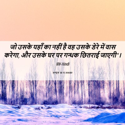 Picture 06 - अय्यूब 18:15 HINIRV - जो उसके यहाँ का - Bible Verse Picture
