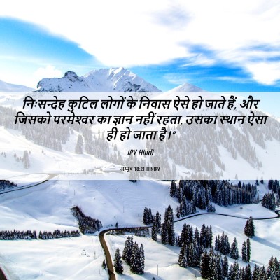 Picture 06 - अय्यूब 18:21 HINIRV - निःसन्देह कुटिल - Bible Verse Picture