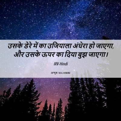 Picture 06 - अय्यूब 18:6 HINIRV - उसके डेरे में का - Bible Verse Picture