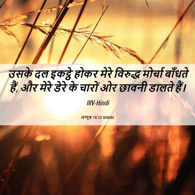 Picture 06 - अय्यूब 19:12 HINIRV - उसके दल इकट्ठे - Bible Verse Picture