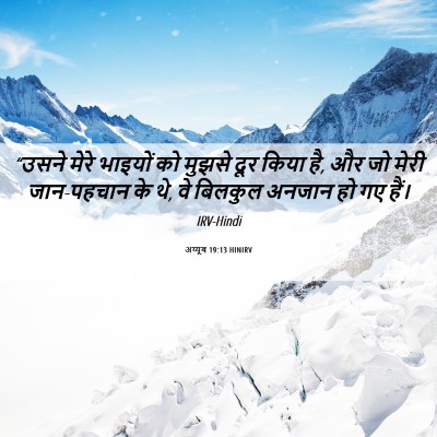 Picture 06 - अय्यूब 19:13 HINIRV - “उसने मेरे भाइयों - Bible Verse Picture