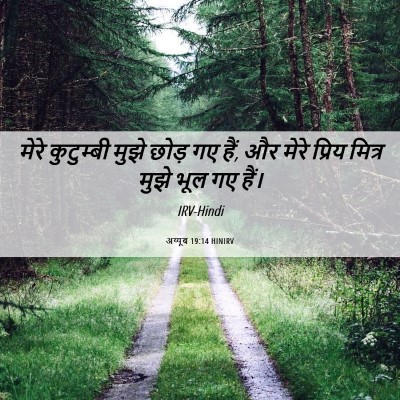 Picture 06 - अय्यूब 19:14 HINIRV - मेरे कुटुम्बी - Bible Verse Picture