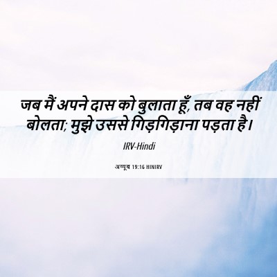 Picture 06 - अय्यूब 19:16 HINIRV - जब मैं अपने दास को - Bible Verse Picture