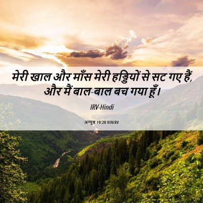 Picture 06 - अय्यूब 19:20 HINIRV - मेरी खाल और माँस - Bible Verse Picture