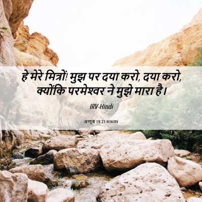Picture 06 - अय्यूब 19:21 HINIRV - हे मेरे मित्रों! - Bible Verse Picture