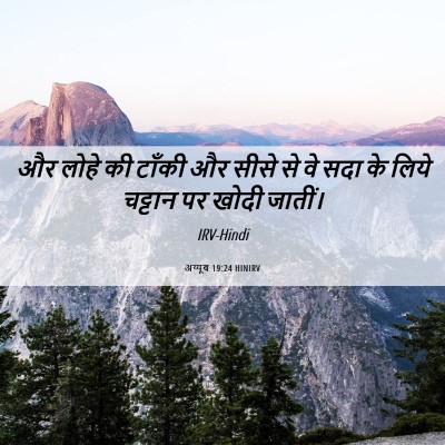 Picture 06 - अय्यूब 19:24 HINIRV - और लोहे की टाँकी और - Bible Verse Picture
