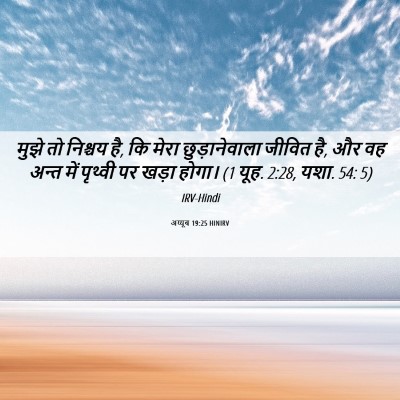 Picture 06 - अय्यूब 19:25 HINIRV - मुझे तो निश्चय है, - Bible Verse Picture