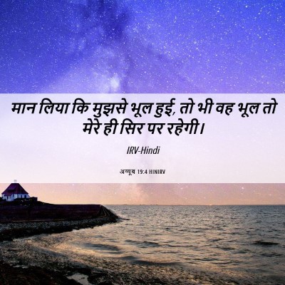 Picture 06 - अय्यूब 19:4 HINIRV - मान लिया कि मुझसे - Bible Verse Picture