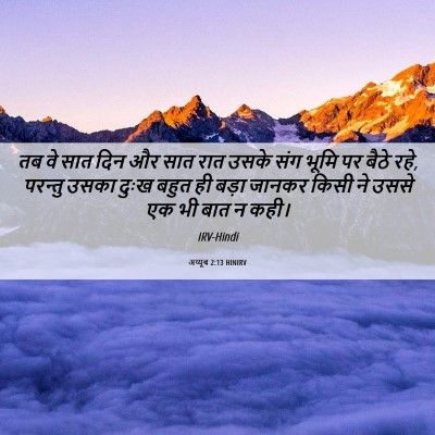 Picture 06 - अय्यूब 2:13 HINIRV - तब वे सात दिन और - Bible Verse Picture