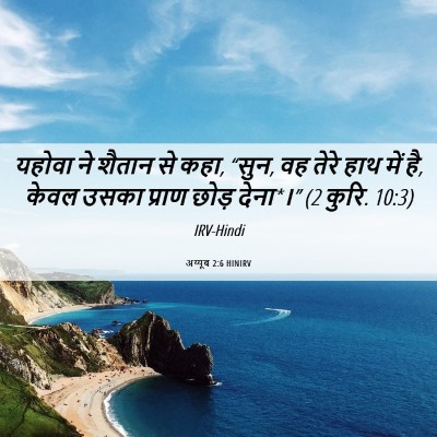 Picture 06 - अय्यूब 2:6 HINIRV - यहोवा ने शैतान से - Bible Verse Picture