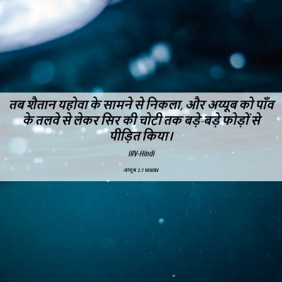 Picture 06 - अय्यूब 2:7 HINIRV - तब शैतान यहोवा के - Bible Verse Picture