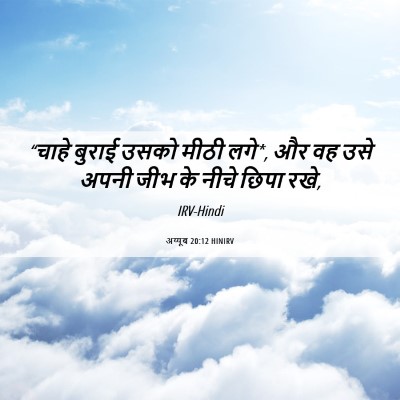 Picture 06 - अय्यूब 20:12 HINIRV - “चाहे बुराई उसको - Bible Verse Picture