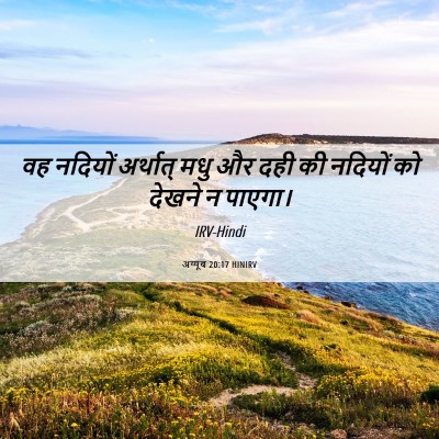 Picture 06 - अय्यूब 20:17 HINIRV - वह नदियों अर्थात् - Bible Verse Picture