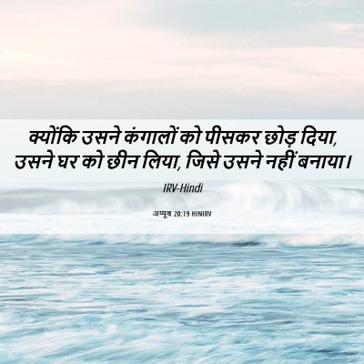 Picture 06 - अय्यूब 20:19 HINIRV - क्योंकि उसने - Bible Verse Picture
