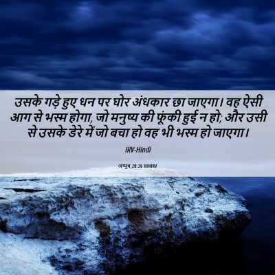 Picture 06 - अय्यूब 20:26 HINIRV - उसके गड़े हुए धन पर - Bible Verse Picture