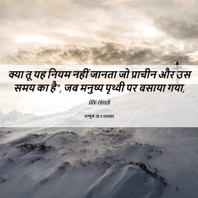Picture 06 - अय्यूब 20:4 HINIRV - क्या तू यह नियम - Bible Verse Picture