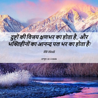 Picture 06 - अय्यूब 20:5 HINIRV - दुष्टों की विजय - Bible Verse Picture