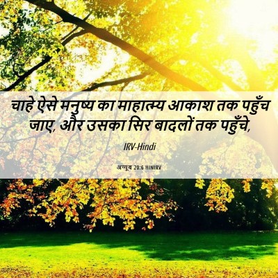 Picture 06 - अय्यूब 20:6 HINIRV - चाहे ऐसे मनुष्य का - Bible Verse Picture