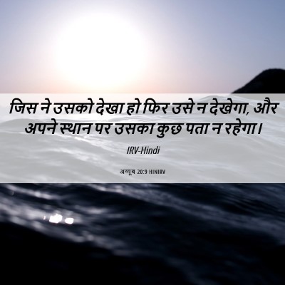 Picture 06 - अय्यूब 20:9 HINIRV - जिस ने उसको देखा हो - Bible Verse Picture