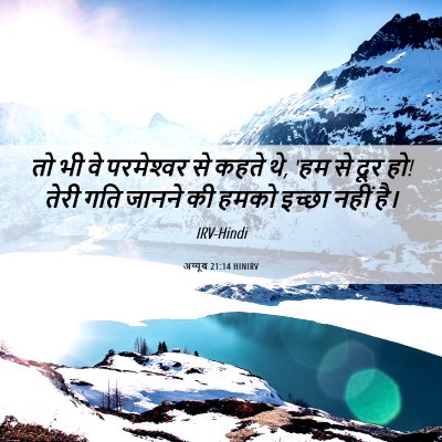 Picture 06 - अय्यूब 21:14 HINIRV - तो भी वे परमेश्‍वर - Bible Verse Picture