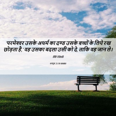 Picture 06 - अय्यूब 21:19 HINIRV - 'परमेश्‍वर उसके - Bible Verse Picture