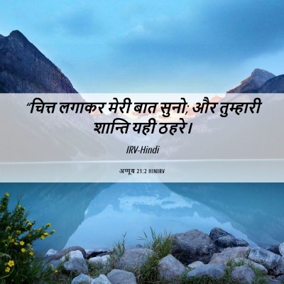 Picture 06 - अय्यूब 21:2 HINIRV - “चित्त लगाकर मेरी - Bible Verse Picture