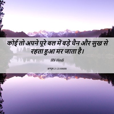 Picture 06 - अय्यूब 21:23 HINIRV - कोई तो अपने पूरे बल - Bible Verse Picture