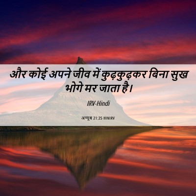 Picture 06 - अय्यूब 21:25 HINIRV - और कोई अपने जीव में - Bible Verse Picture