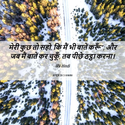 Picture 06 - अय्यूब 21:3 HINIRV - मेरी कुछ तो सहो, कि - Bible Verse Picture