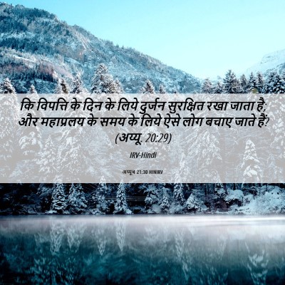 Picture 06 - अय्यूब 21:30 HINIRV - कि विपत्ति के दिन - Bible Verse Picture