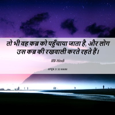 Picture 06 - अय्यूब 21:32 HINIRV - तो भी वह कब्र को - Bible Verse Picture