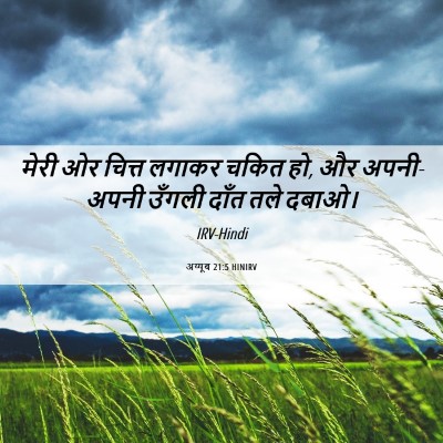 Picture 06 - अय्यूब 21:5 HINIRV - मेरी ओर चित्त - Bible Verse Picture