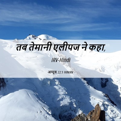 Picture 06 - अय्यूब 22:1 HINIRV - तब तेमानी एलीपज ने - Bible Verse Picture