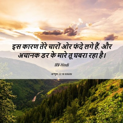 Picture 06 - अय्यूब 22:10 HINIRV - इस कारण तेरे चारों - Bible Verse Picture